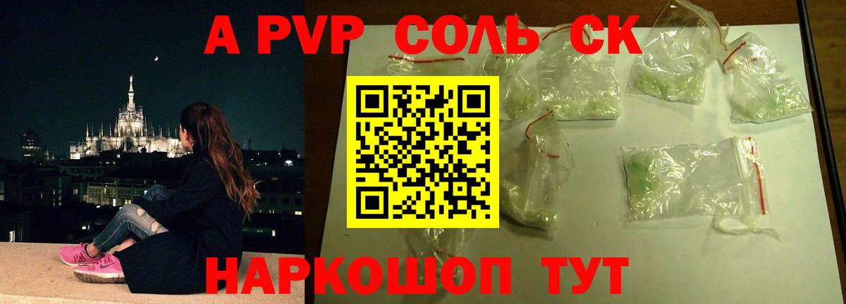 A-PVP Соль Россия
